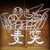 自然酵房　麦笑　～奥吉野の山あいにある古民家のパン屋～