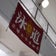 茨城大学水泳部