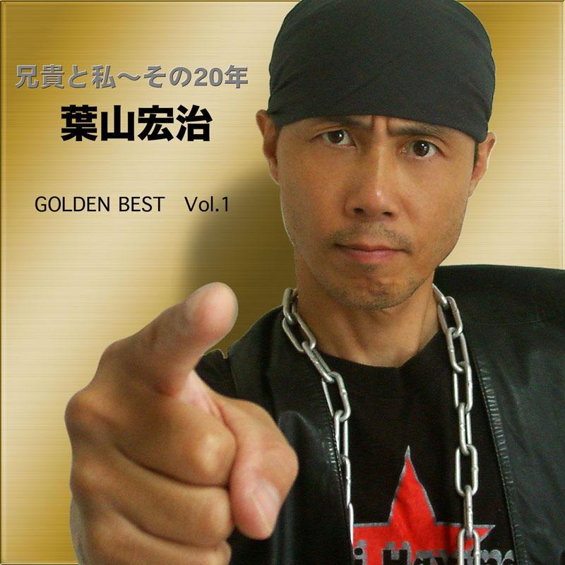 兄貴と私～その20年』葉山宏治GOLDEN BEST Vol.1 | AC-MALL
