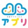 アプリ児童デイサービス高島平2号館　