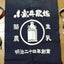 画像 【創業明治40年】岩手発〜陸中やまだの牛乳屋「三田地牛乳店」のブログのユーザープロフィール画像