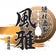 隠れ酒家　風雅(ふうが)～枚方～
