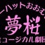 画像 ミュージカル劇団　夢桜のユーザープロフィール画像