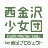 西金沢少女団 by 西金プロジェクトのプロフィール