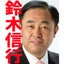 画像 日本国民党代表 鈴木信行 公式ブログのユーザープロフィール画像