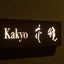画像 kakyo-花鏡のブログのユーザープロフィール画像