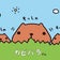 ☆Sunny Day Smile☆つっちーサブ４への道