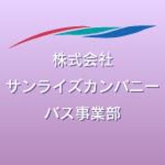 サンライズカンパニー　バス事業部のプロフィール