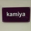 画像 kamiya(カミヤ)のブログのユーザープロフィール画像