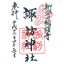 画像 日本国神社参拝〈御朱印〉拝受の旅のユーザープロフィール画像