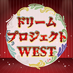 ドリームプロジェクトWEST