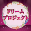 画像 ドリーム東京オフィシャルブログ Powered by Amebaのユーザープロフィール画像