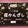花かんざし　★　パン教室　花かんざし