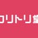 大阪出張マッサージ、 コリトリ堂