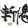 慚愧  ZANKI  Season１  刑務所での懲役暮らし～アメブロ版～