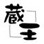 画像 蔵王kuraoh Work Logのユーザープロフィール画像