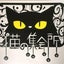 画像 猫の集会所(&猫の森)のブログのユーザープロフィール画像