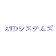 自動管理システムのご依頼はATDシステムズへ