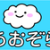 あおぞらキッズ放課後等デイサービス南通り