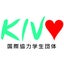 画像 国際協力学生団体KIVOのユーザープロフィール画像