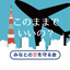 みなとの空を守る会のサムネイル