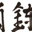 komakibudoukan69のサムネイル