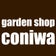 多肉植物とブリキとアイアンと　garden shop coniwa　さいたま市北区