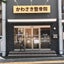 画像 札幌市西区発寒　かわさき整骨院のユーザープロフィール画像