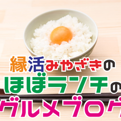縁活みやざきのプロフィール