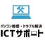 画像 【ICTサポートのブログ】パソコン・スマホ修理日記のユーザープロフィール画像