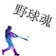 生涯現役を貫く野球オヤジ！のブログ