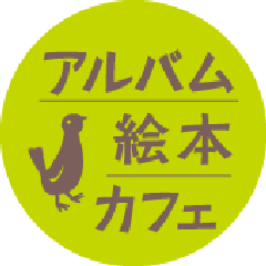 アルバム絵本カフェのブログ アルバム絵本カフェのブログ