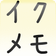 イクメモのブログ