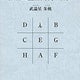 武論星朱軌のおすすめのサムネイル
