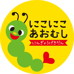 にこにこあおむし人形劇団のブログ にこにこあおむし人形劇団のブログ
