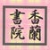 香蘭書院のブログ