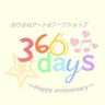 ♡366days♡〜Happy Anniversary〜のプロフィール