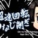 ☆進撃の巨人☆
