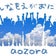 【豊橋・放課後等デイサービス】青空～あおぞら～ブログ