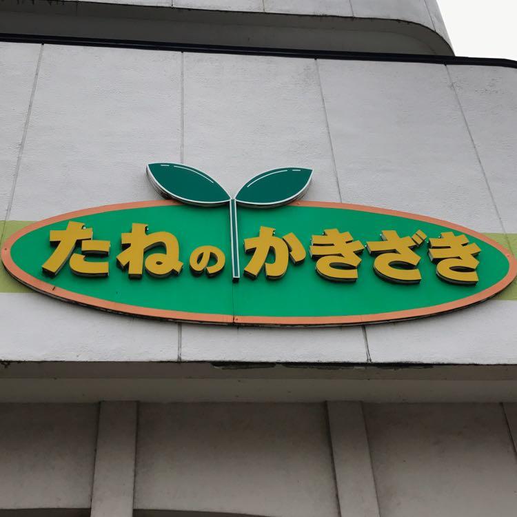 柿崎種苗店