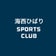 海西ひばり　SPORTS CLUB