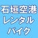 石垣空港レンタルバイク