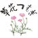 草花つむぎ ~野の花くらし~