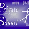 privateschool-sai2007のプロフィール