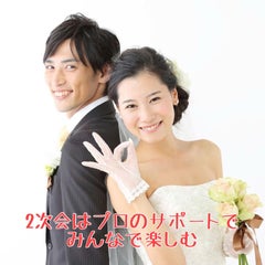 岡山 倉敷で二次会するなら2次会コンシェルジュ