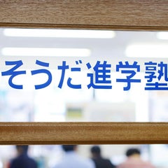 そうだ進学塾個別指導《大泉学園・石神井公園・練馬の個人塾》【高校受験＆大学受験】のプロフィール