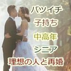 石川県で再婚したい人にオススメの婚活情報 バツイチ子持ちでも ３０代 ４０代 ５０代 中高年 シニアでも 出会いから最短でスピード再婚する方法