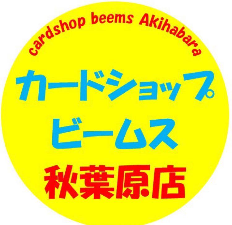 ポケモンカード ポケカ 買取情報 カードショップビームス 秋葉原店のブログ