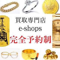 富山｜貴金属買取『買取専門店e-shops富山店』金・プラチナ・ダイヤ・宝石・宝飾品・ジュエリー高価買取 地域最高値 No.1のプロフィール