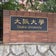 Road to 大阪大学